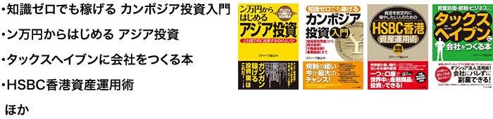 みずからも複数カ国で海外不動産投資を行い、失敗もしているスティーブ金山だからこそ話せる