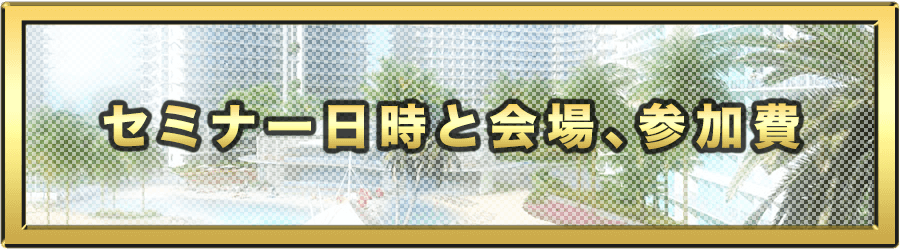 セミナー日時と会場、参加費