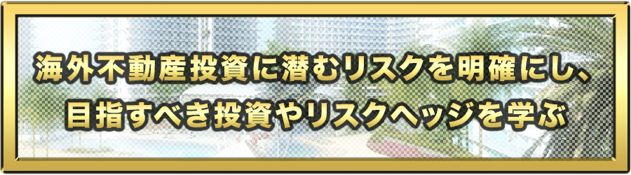 海外不動産投資に潜むリスクを明確にし、目指すべき投資やリスクヘッジを学ぶ